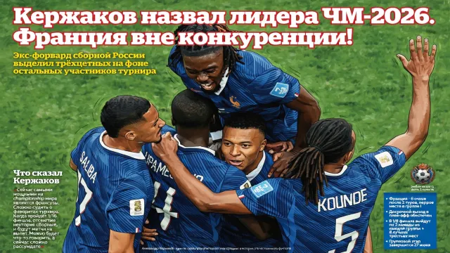 Кержаков назвал лидера ЧМ-2026. Франция вне конкуренции!