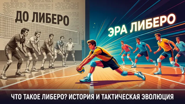 Что такое либеро? История появления позиции либеро и как она изменила тактику волейбола